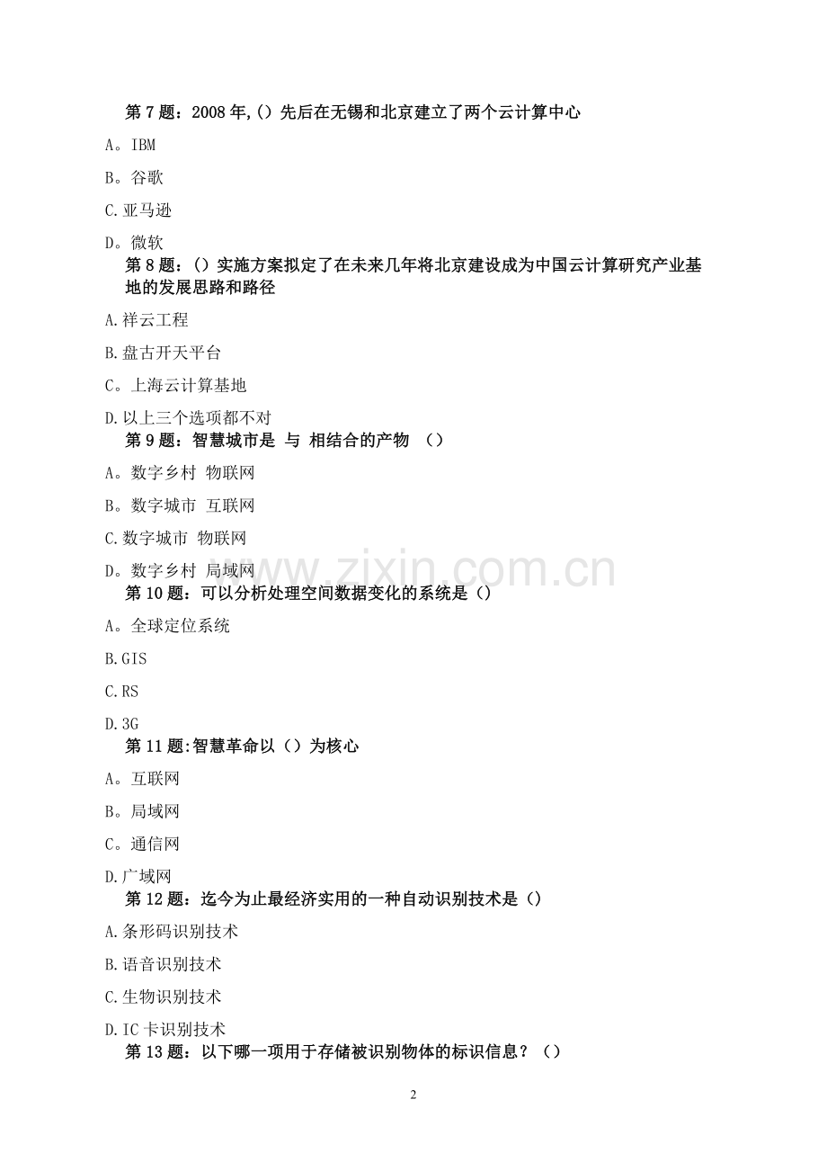 专业技术人员继续教育物联网技术与应运习题.doc_第2页