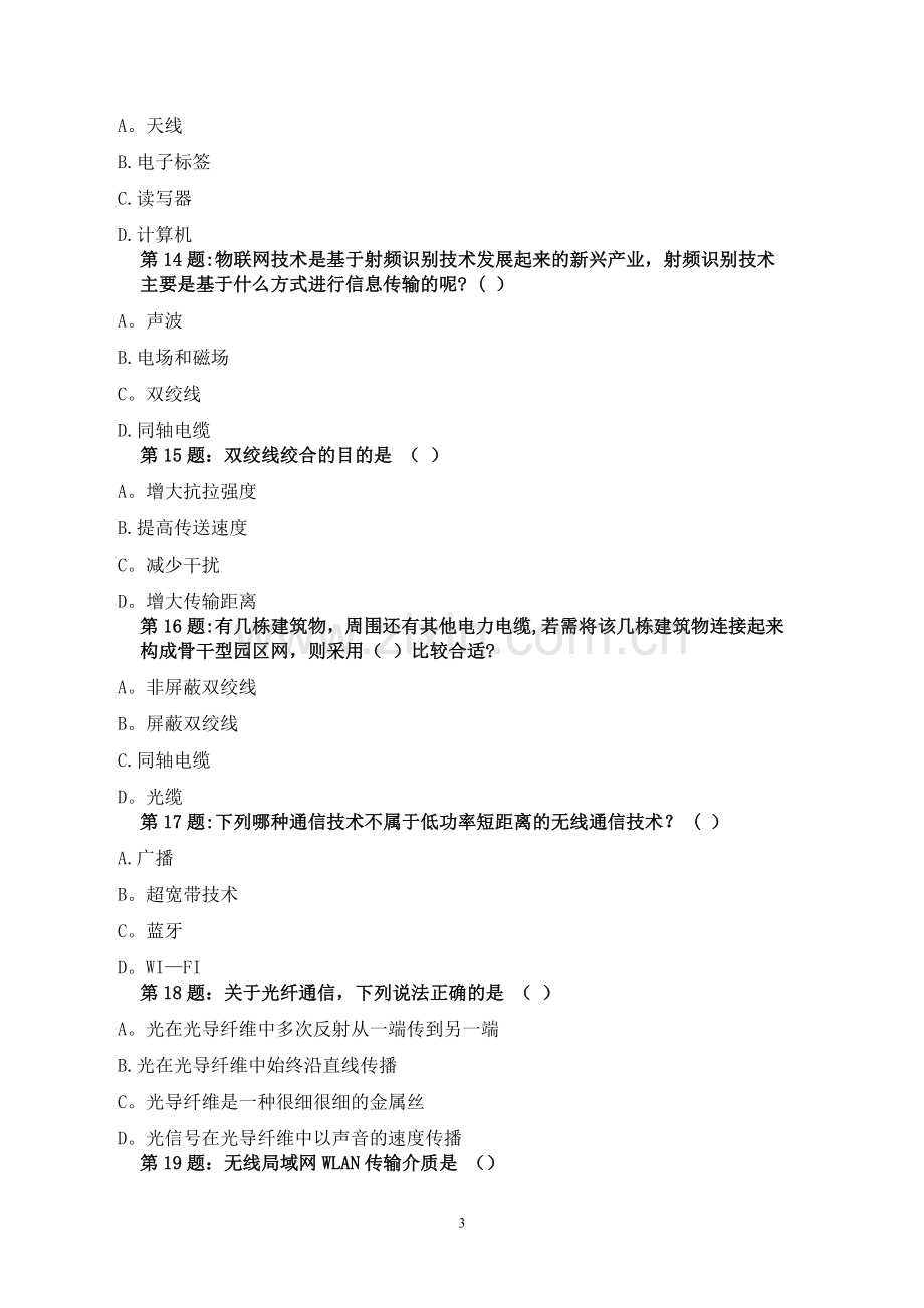 专业技术人员继续教育物联网技术与应运习题.doc_第3页