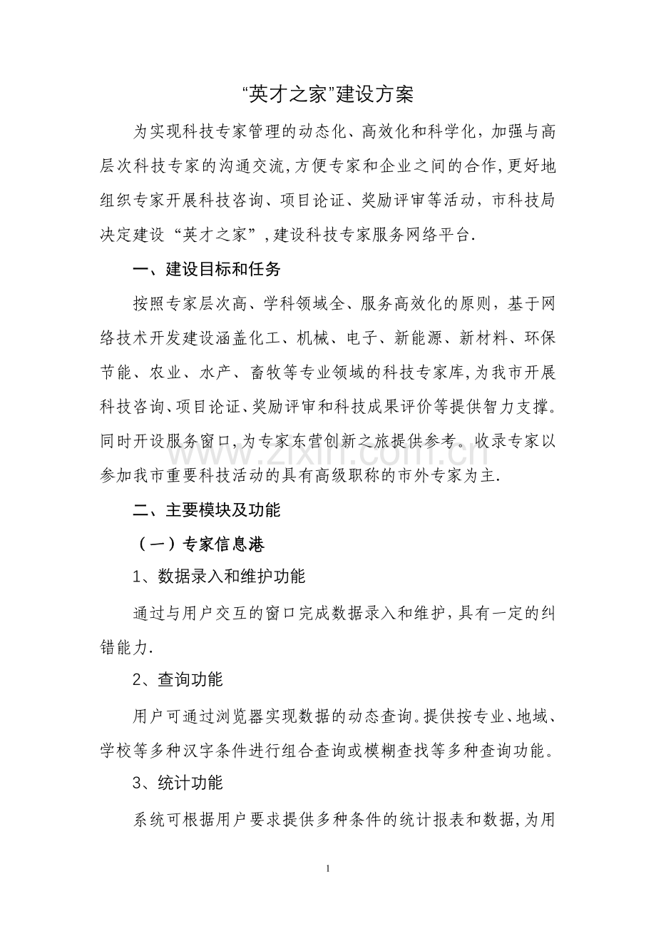 市科技专家库建设方案.doc_第1页