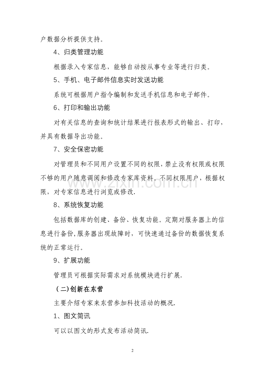 市科技专家库建设方案.doc_第2页