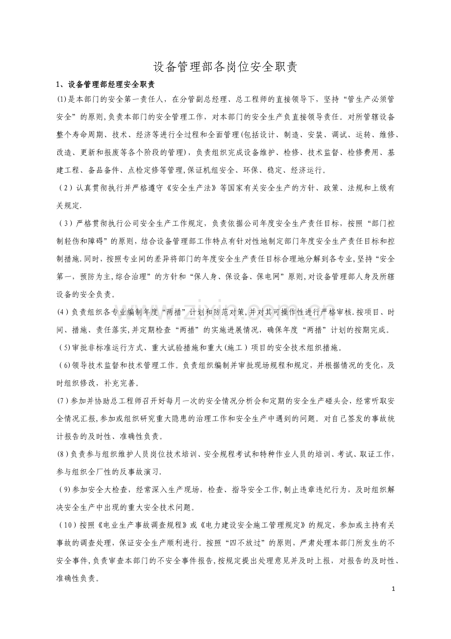 设备管理部各岗位安全职责.docx_第1页