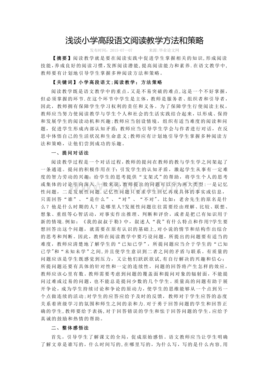 浅谈小学高段语文阅读教学方法和策略.doc_第1页