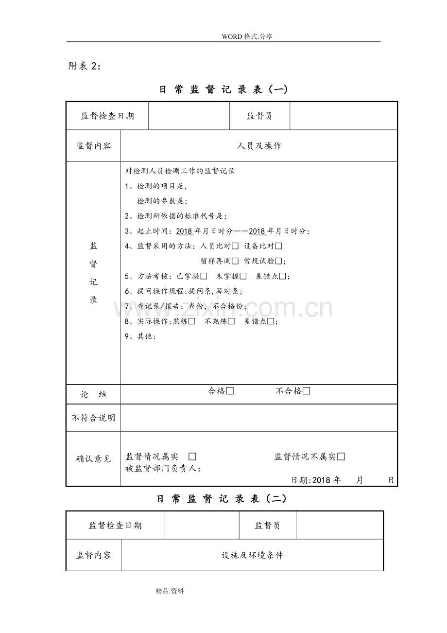 实验室质量监督记录文本填写模板.doc_第1页