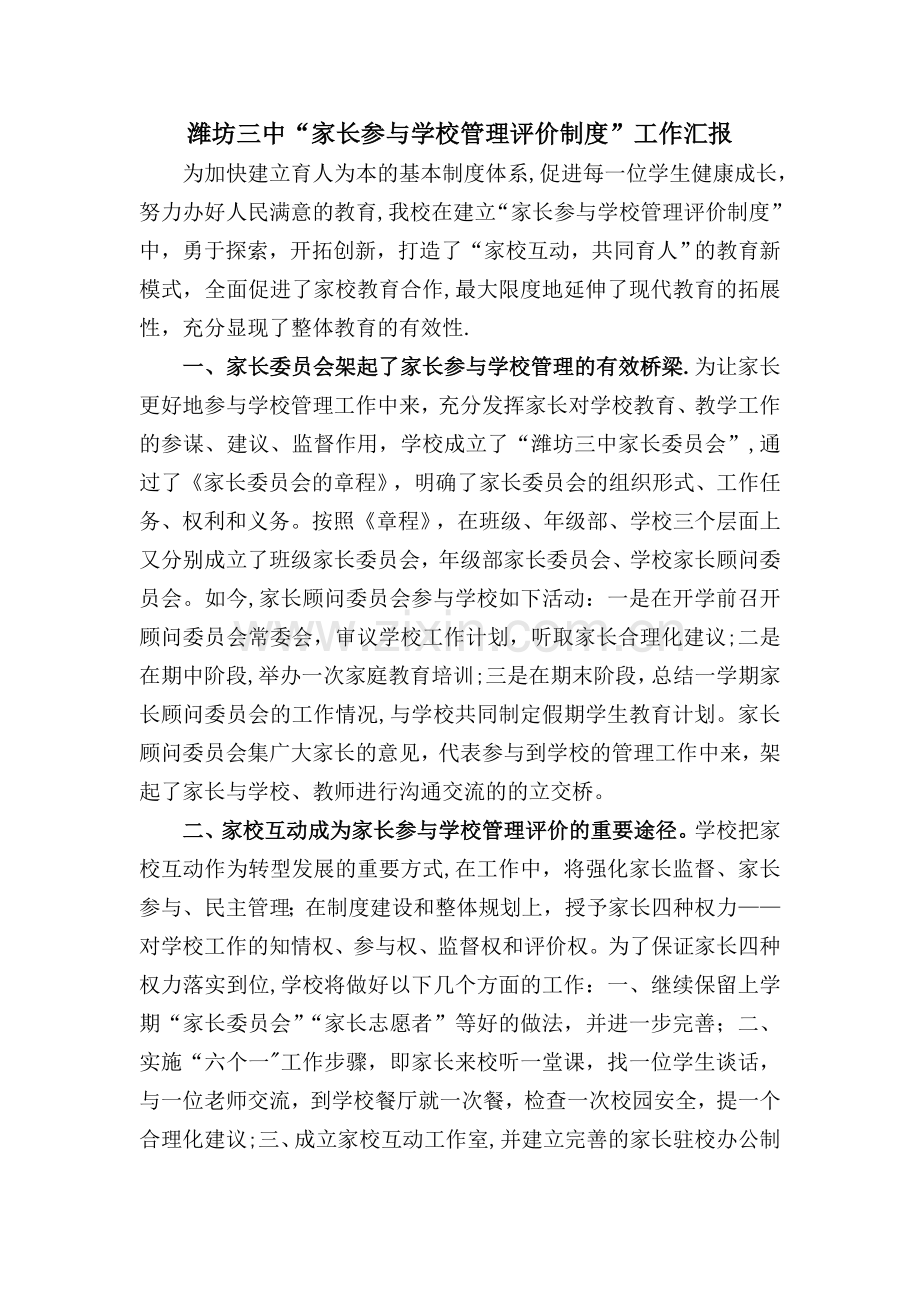 家长参与学校管理和评价汇报稿.doc_第1页