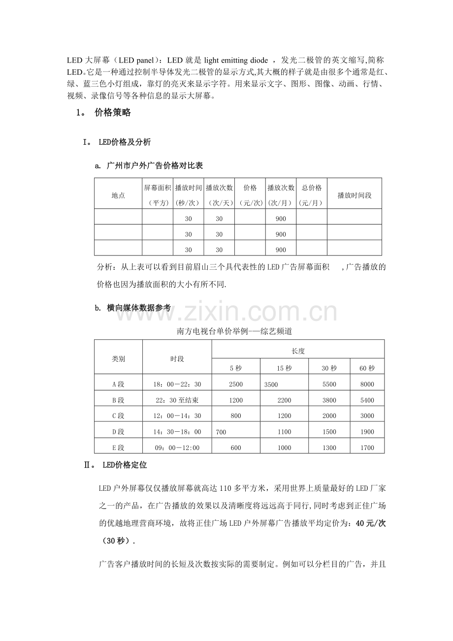 万景国际商业中心LED运营可行性研究报告.doc_第1页