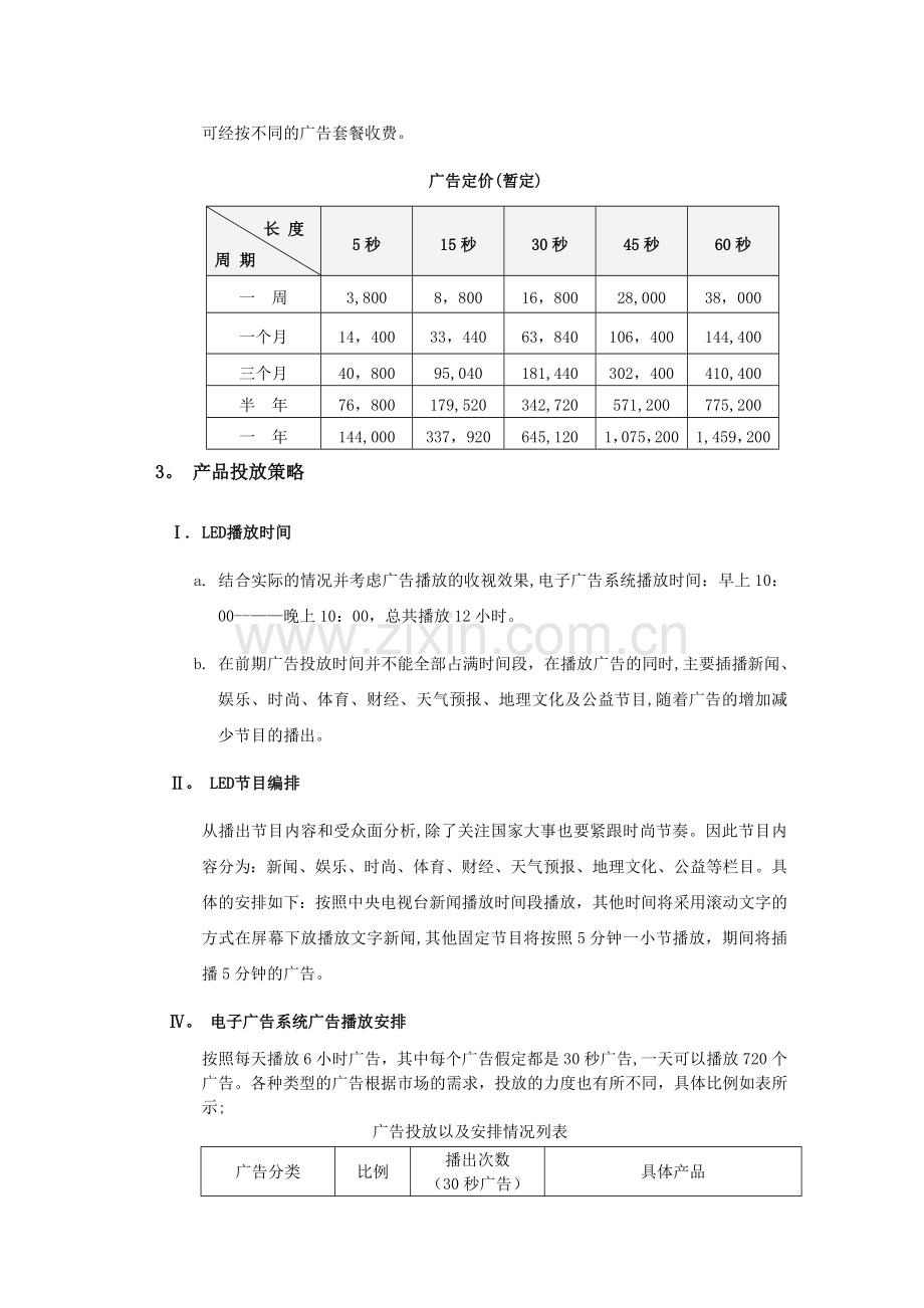 万景国际商业中心LED运营可行性研究报告.doc_第2页