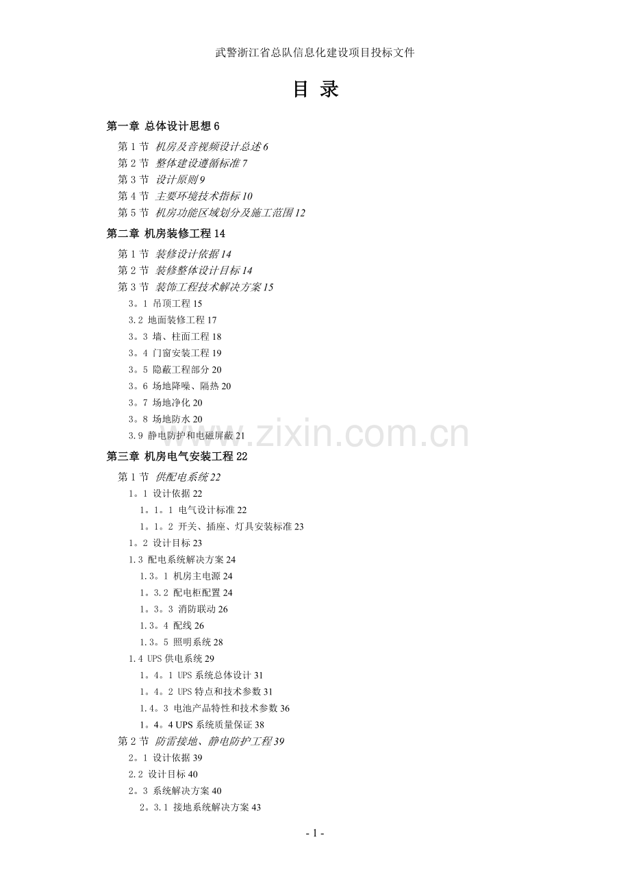 投标技术方案.doc_第1页