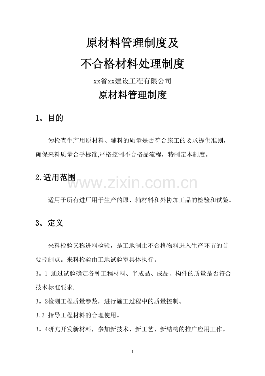 建设工程原材料管理制度及不合格材料处理管理制度.doc_第1页