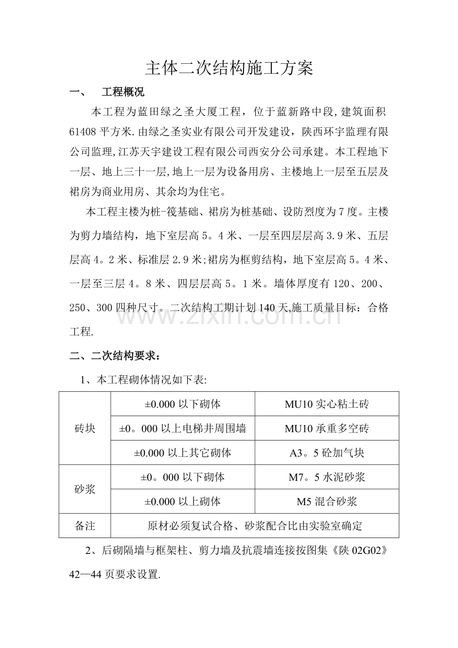 主体二次结构施工方案...doc_第1页