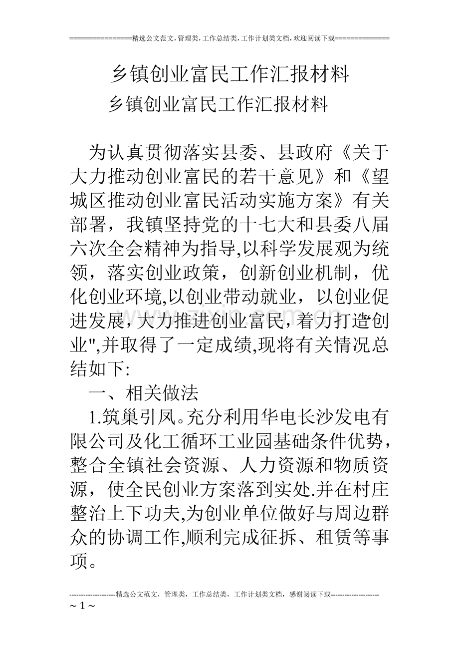 乡镇创业富民工作汇报材料.doc_第1页