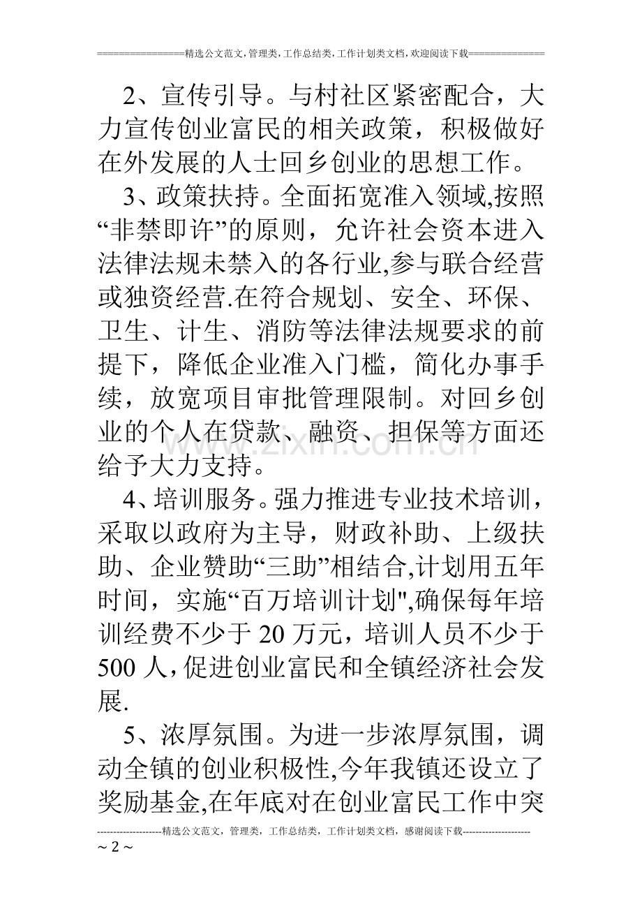 乡镇创业富民工作汇报材料.doc_第2页