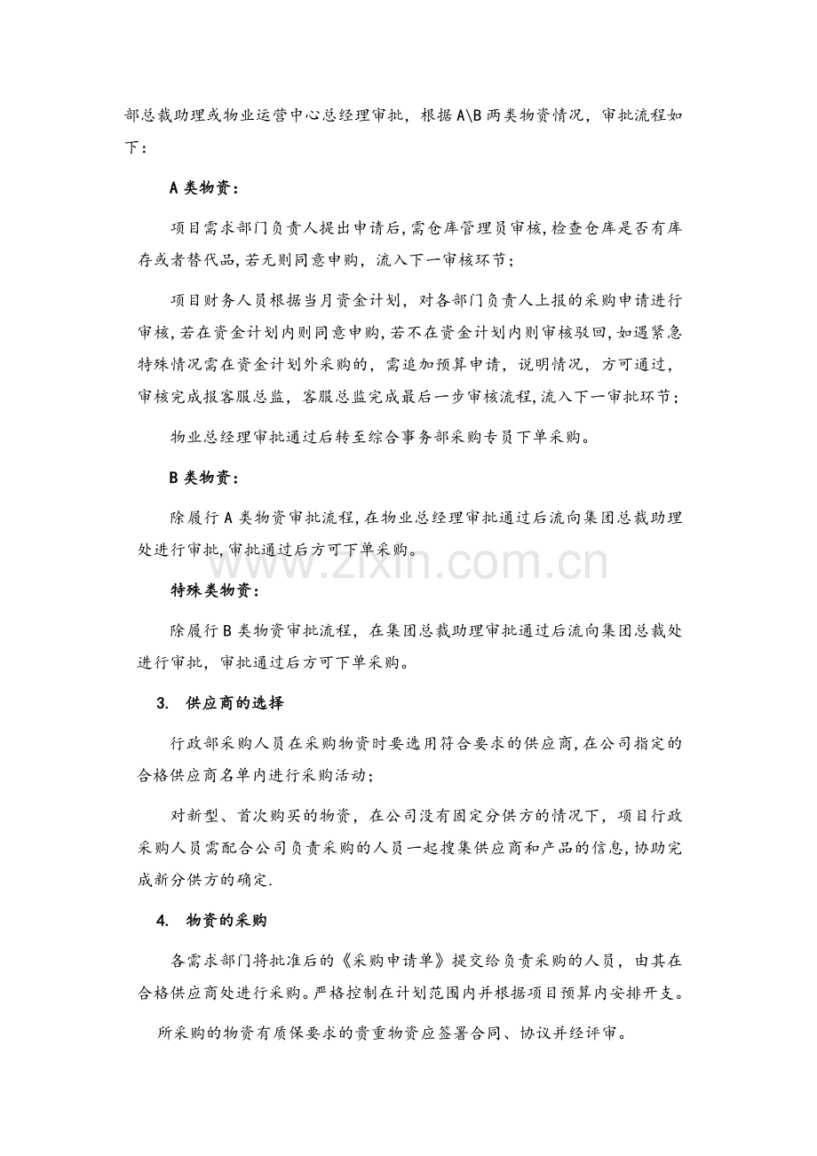 知名物业公司物资采购管理制度.doc_第2页