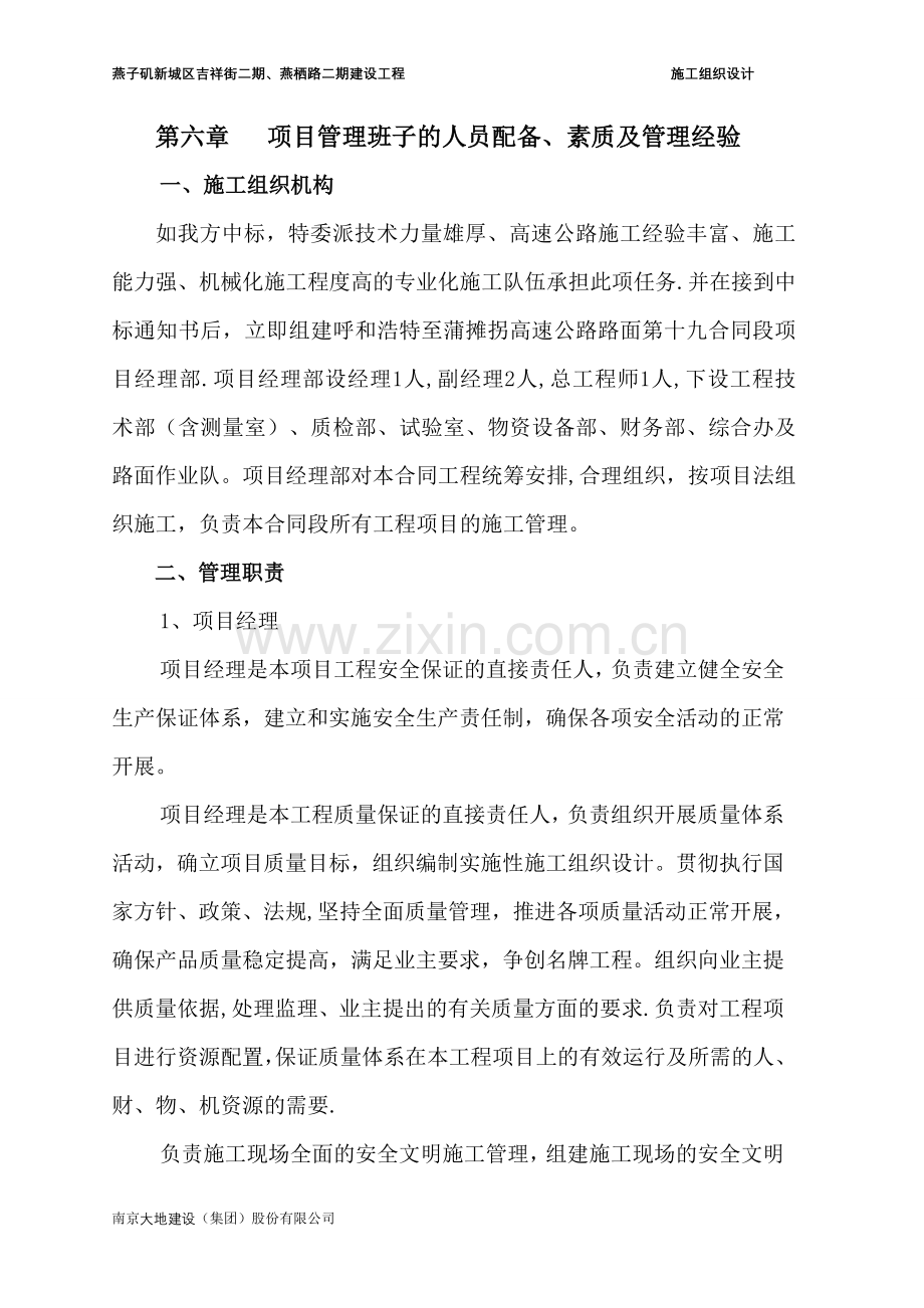 第六章、第六章--项目管理班子的人员配备、素质及管理经验.doc_第1页