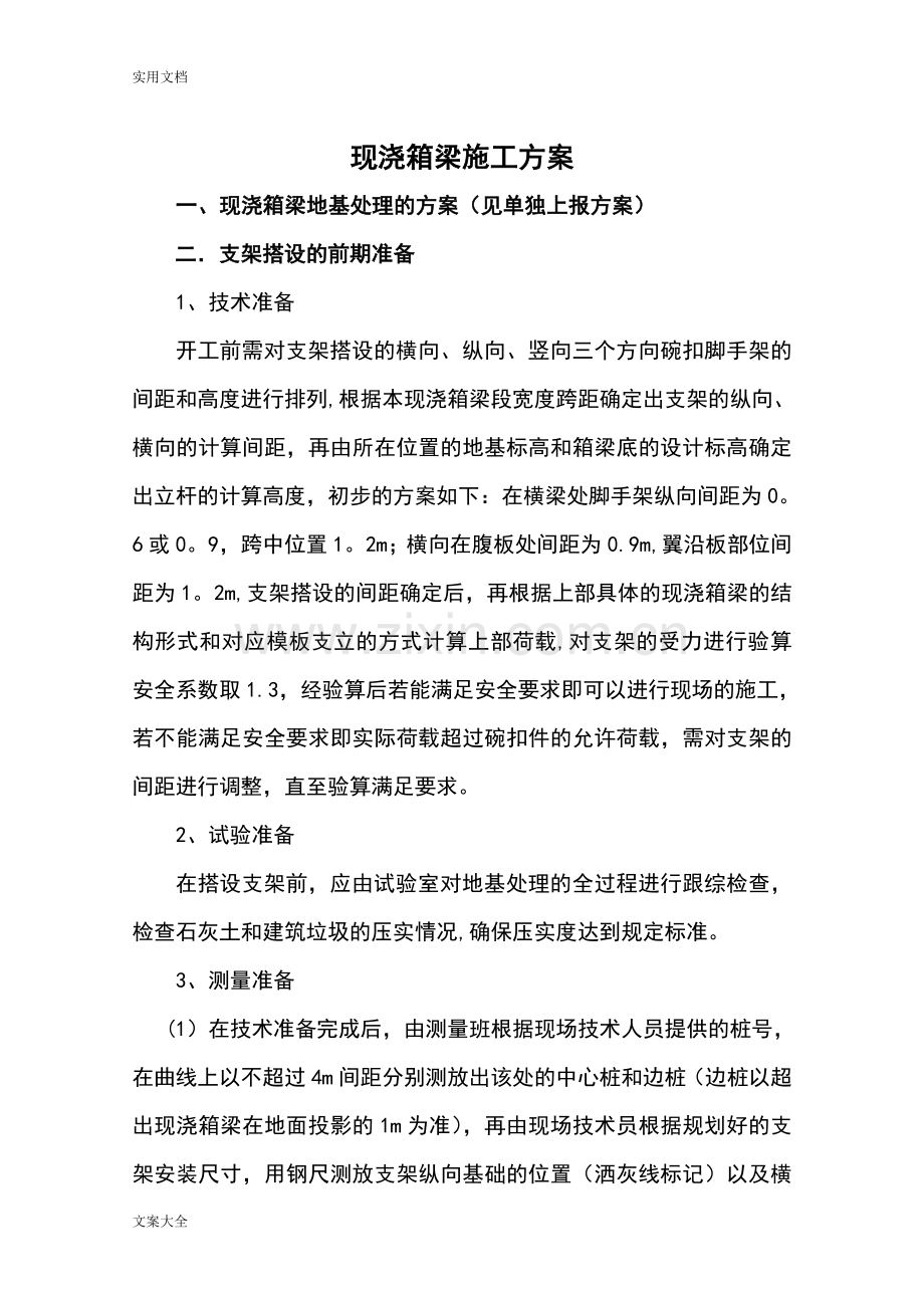 现浇箱梁施工方案设计.doc_第1页