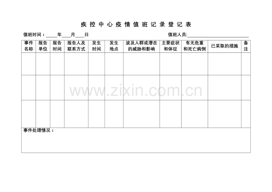 疫情值班表.doc_第1页