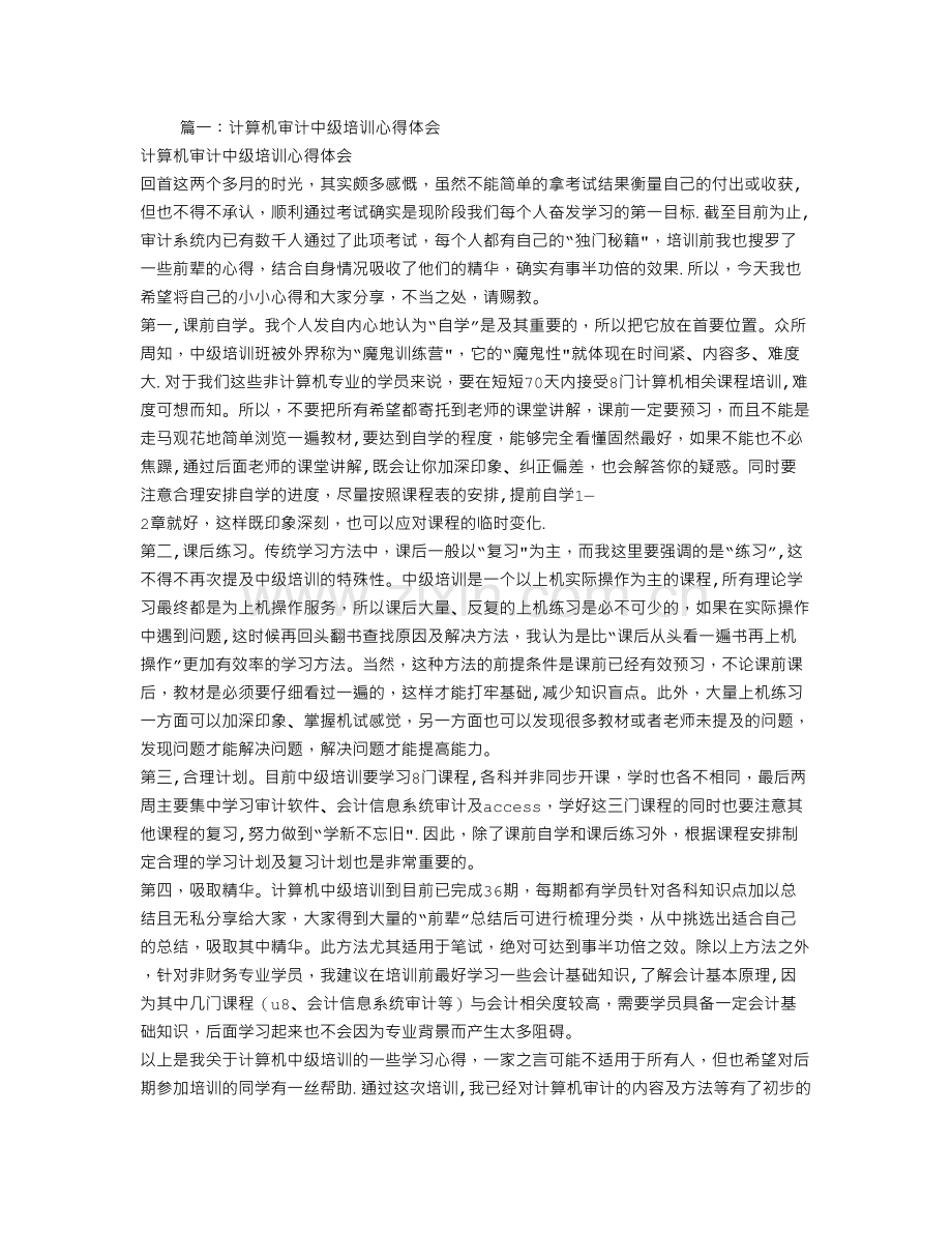 计算机审计培训总结.doc_第1页