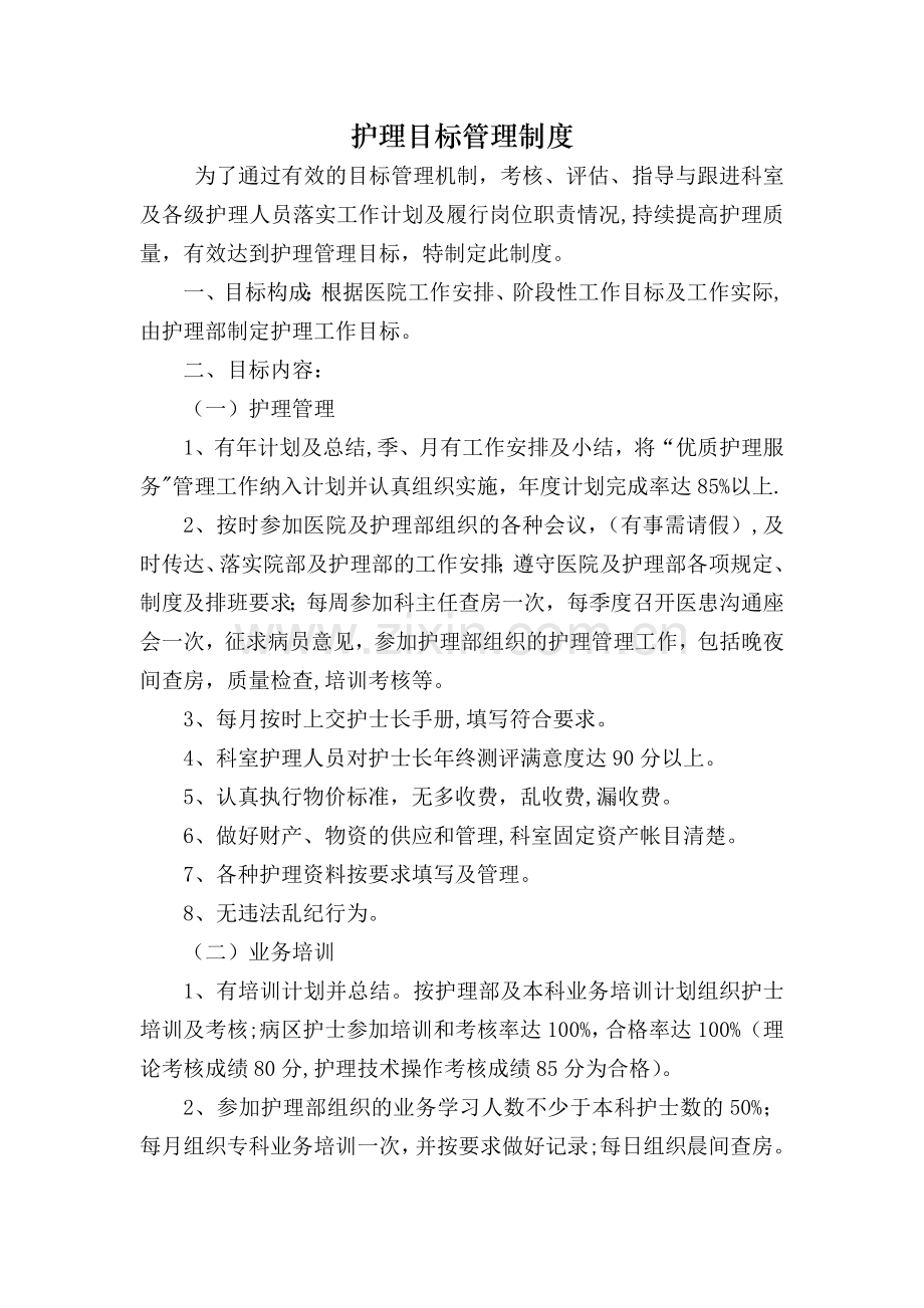 护理目标管理制度.doc_第1页