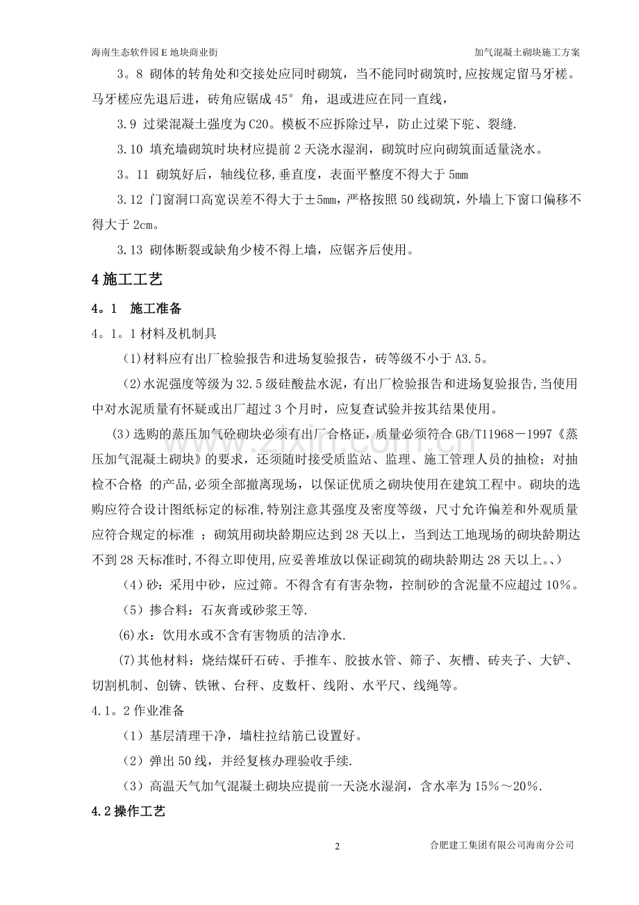 混凝土加气块砌体施工方案.doc_第2页