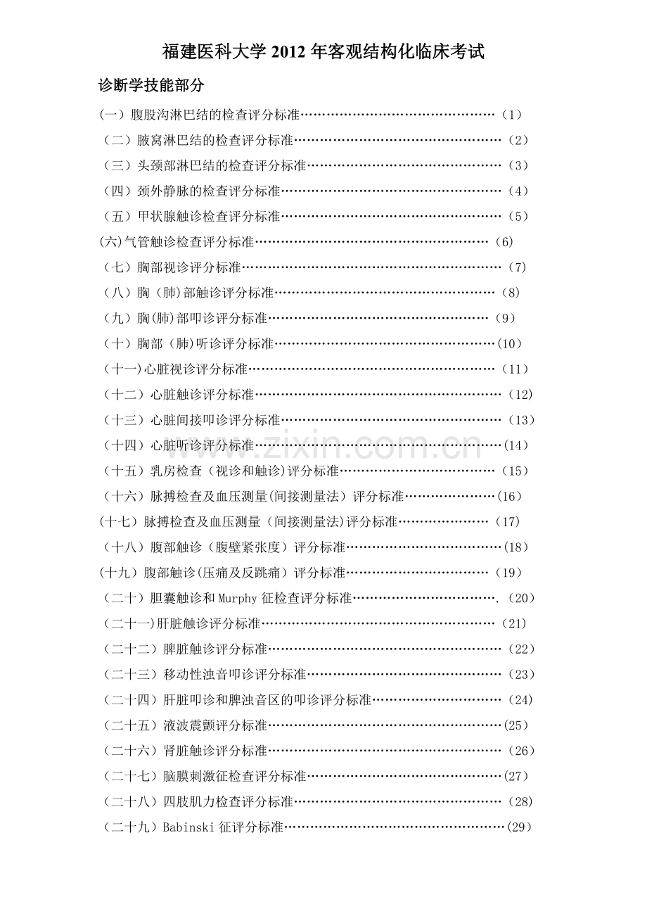 福医大临床基本技能操作考核评分标准.doc_第2页