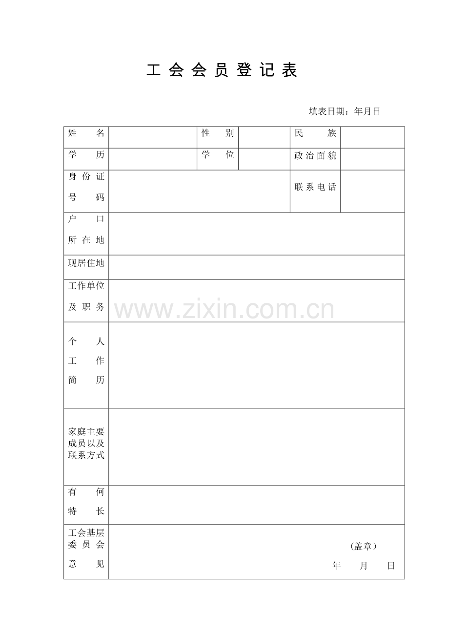 工会会员登记表.doc_第1页