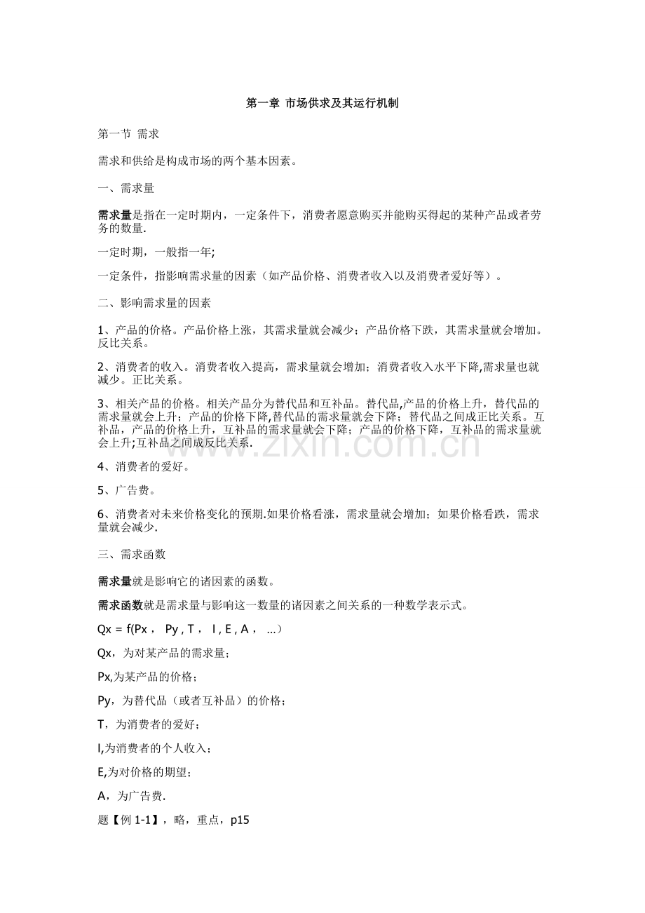 管理经济学知识点总结.doc_第1页