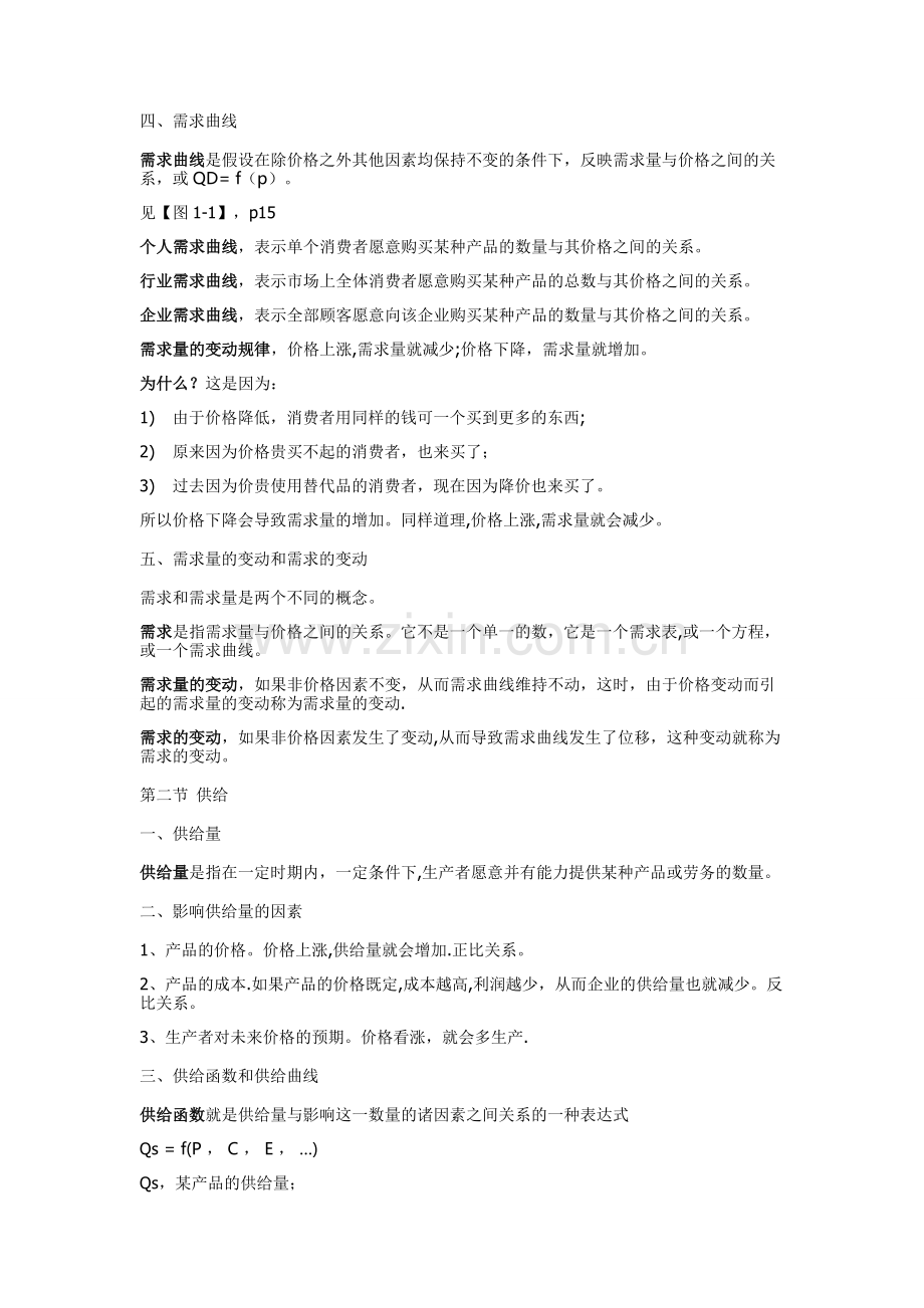 管理经济学知识点总结.doc_第2页