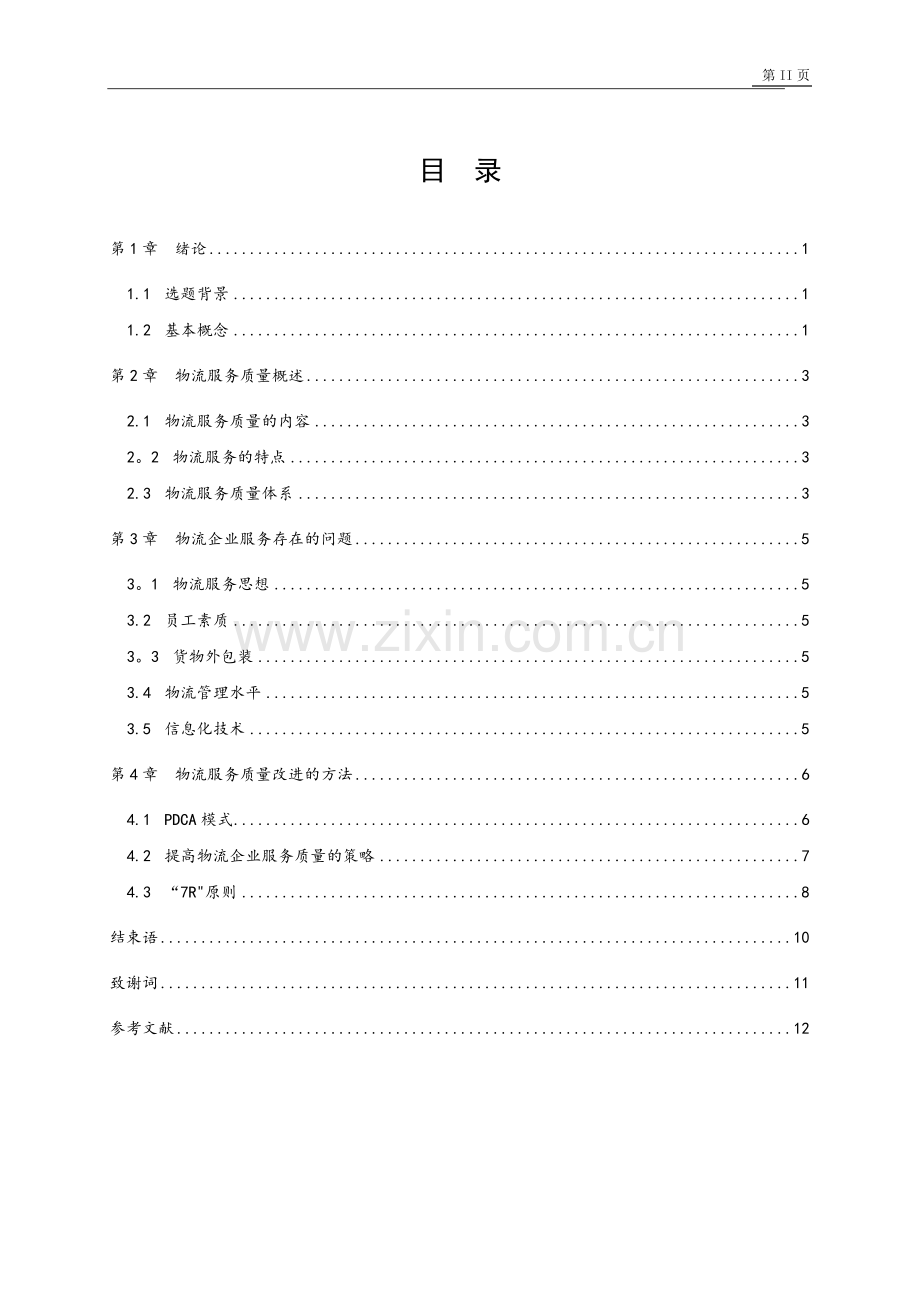 物流企业提高物流服务质量的探讨.doc_第3页