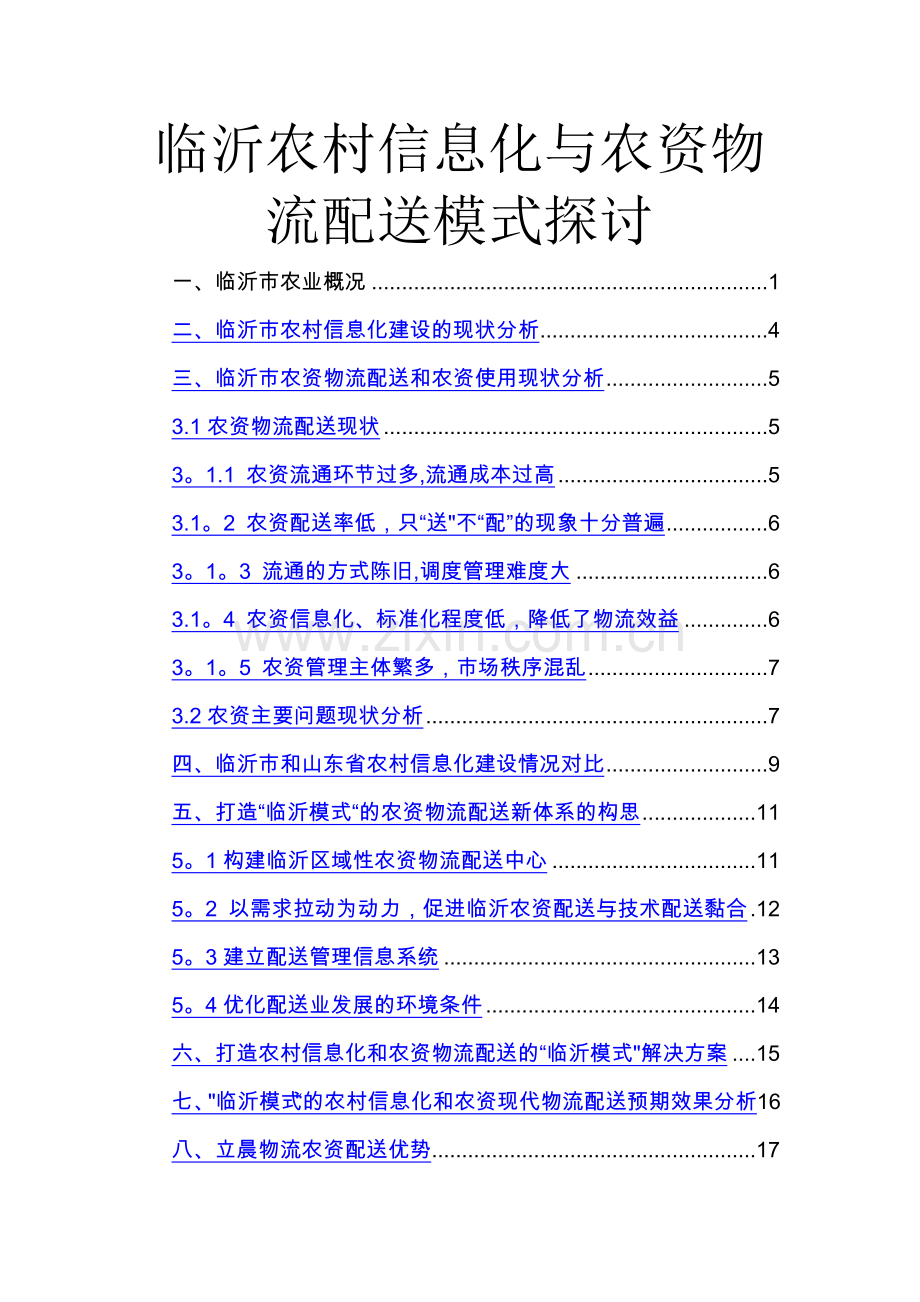 临沂农村信息化与农资物流配送模式探讨.doc_第1页