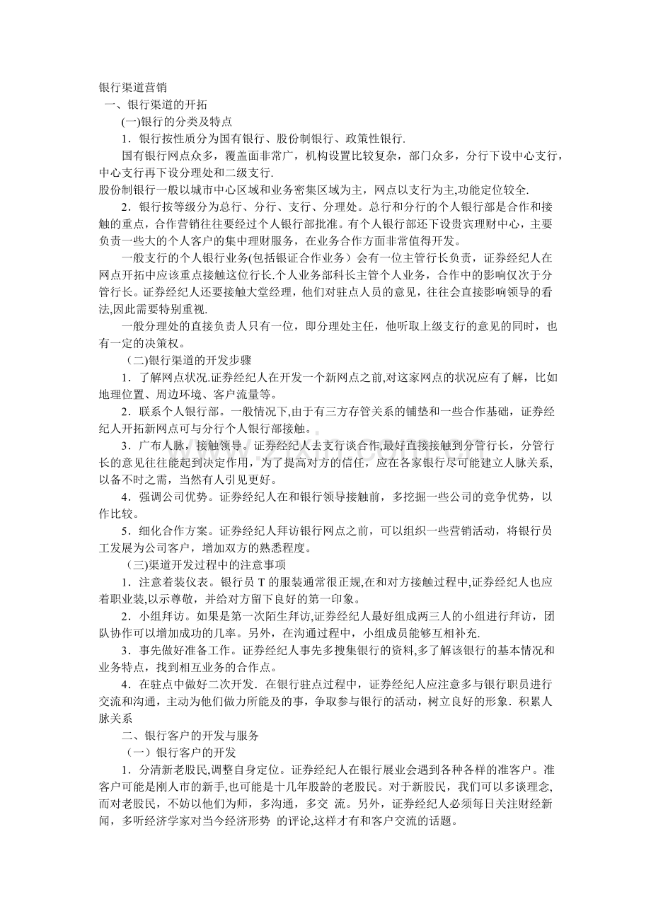 证券客户经理的银行渠道营销.doc_第1页