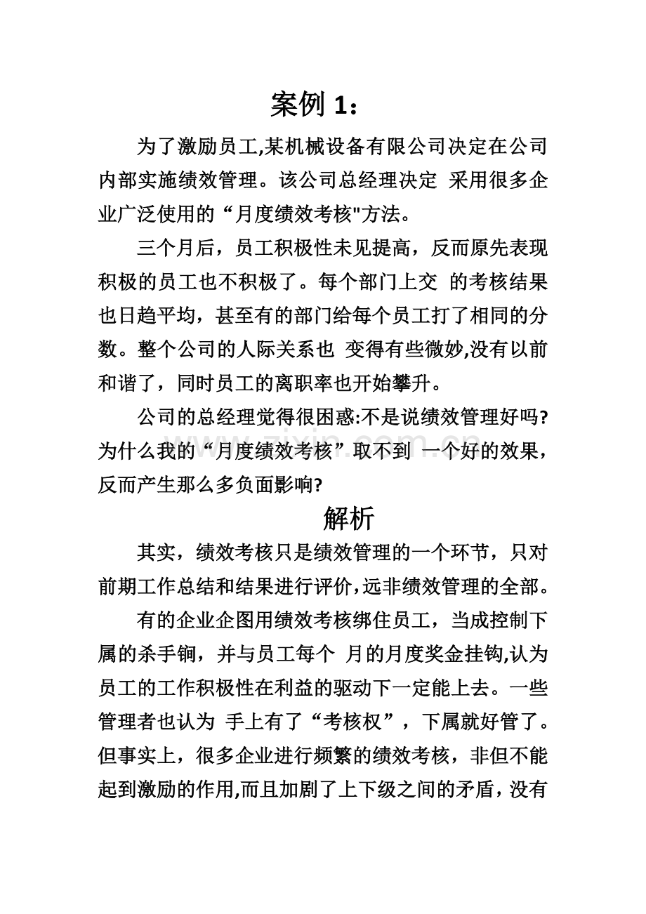 绩效管理案例分析题.doc_第1页