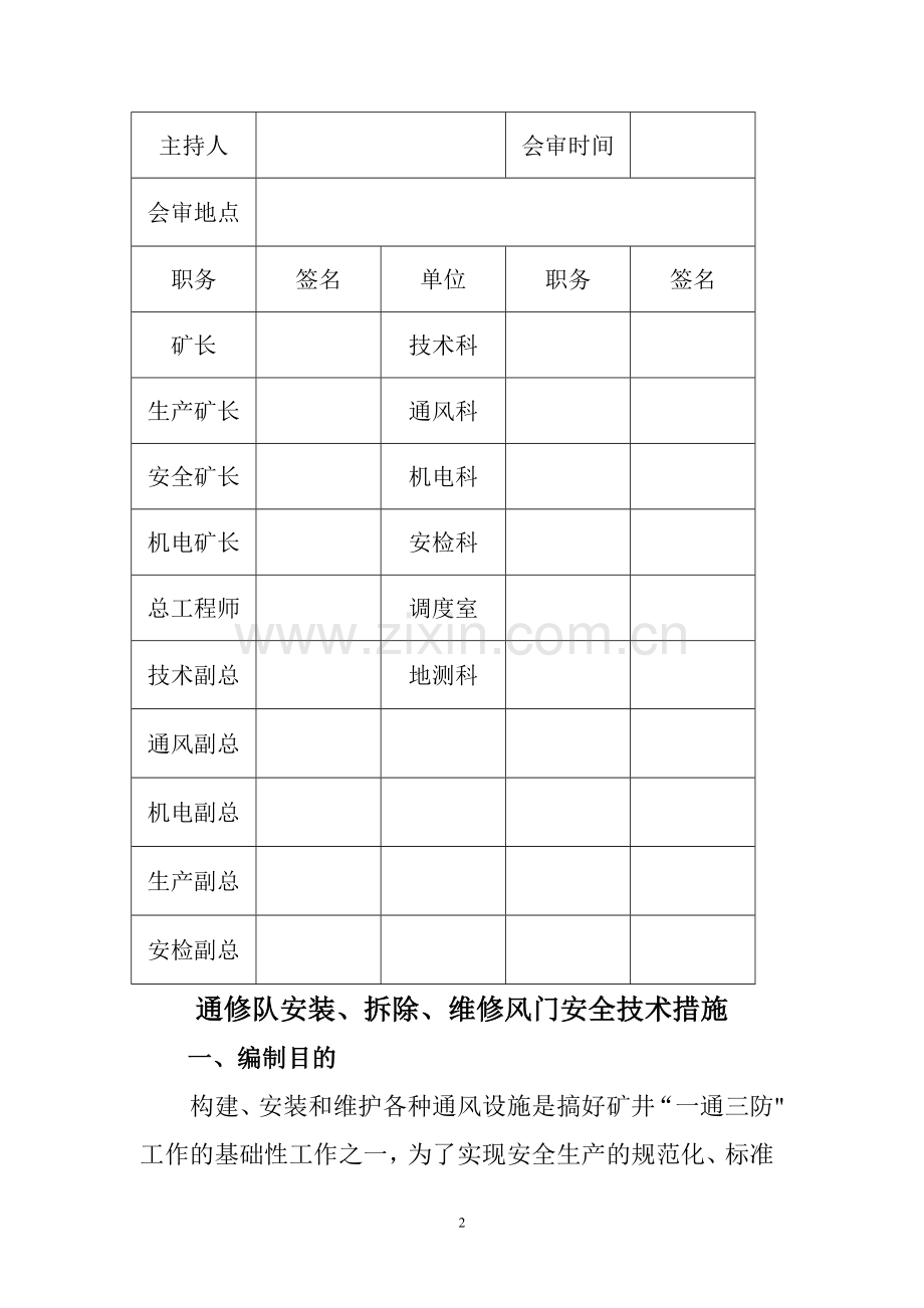 安装、拆除风门安全技术措施.doc_第3页