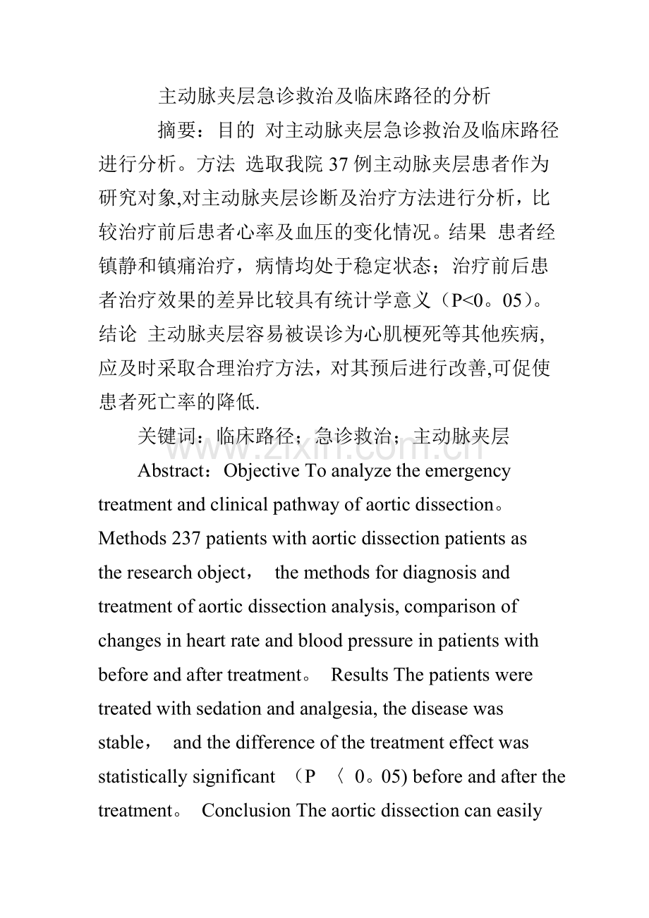 主动脉夹层急诊救治及临床路径的分析.doc_第1页