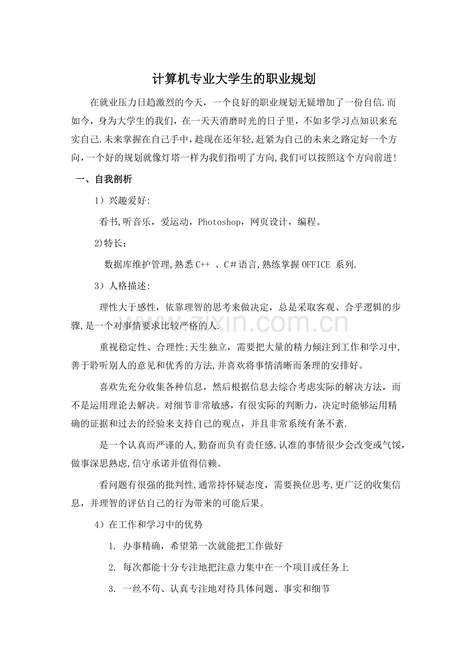 计算机专业大学生职业生涯规划.doc_第2页