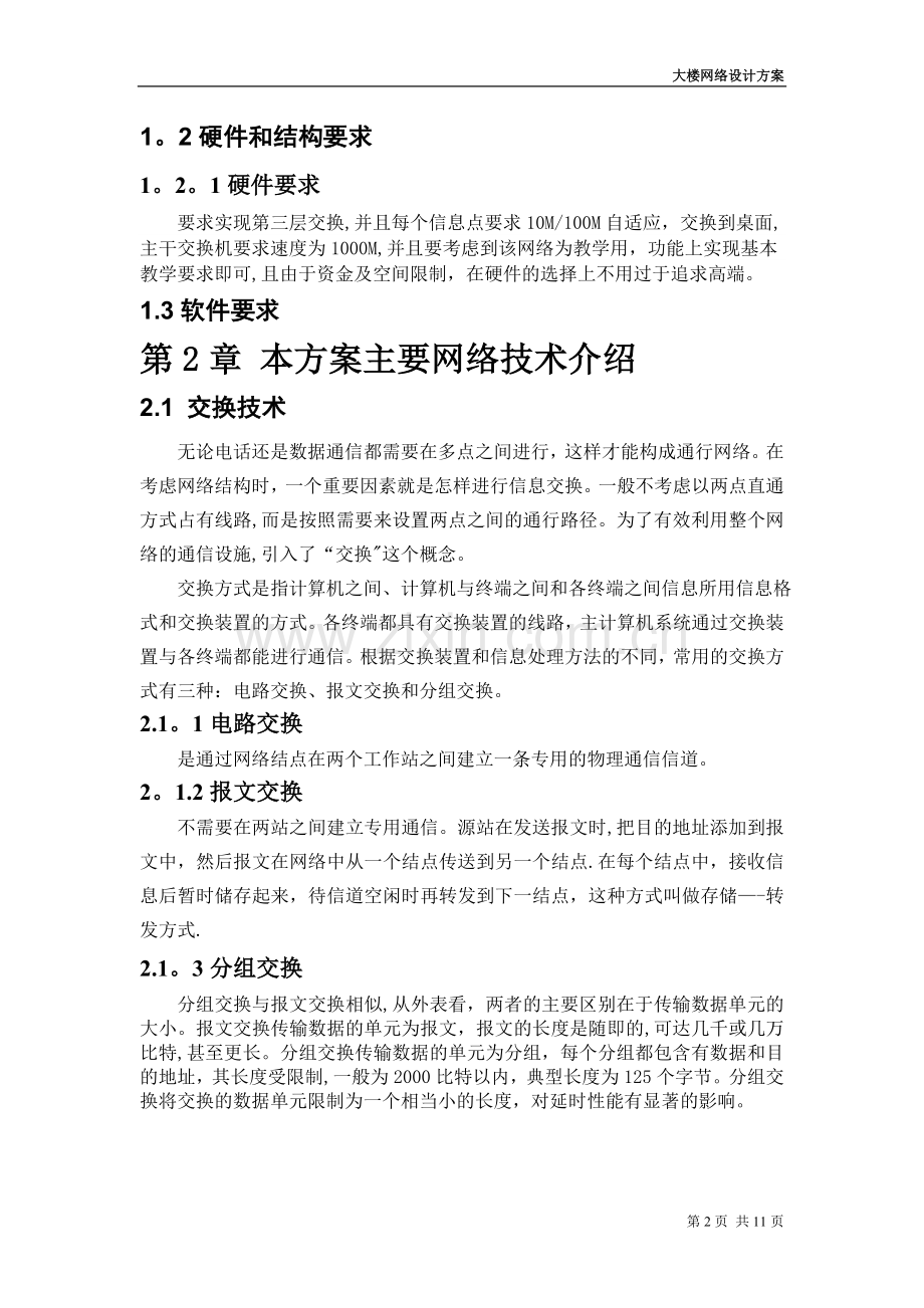 大楼网络设计方案.doc_第2页