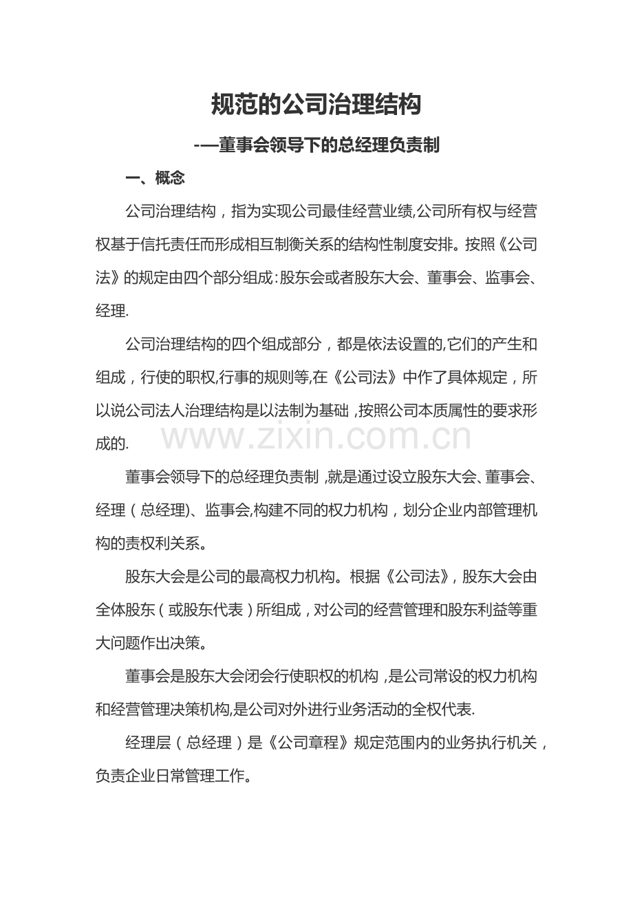 规范的公司治理结构-董事会领导下的总经理负责制.doc_第1页