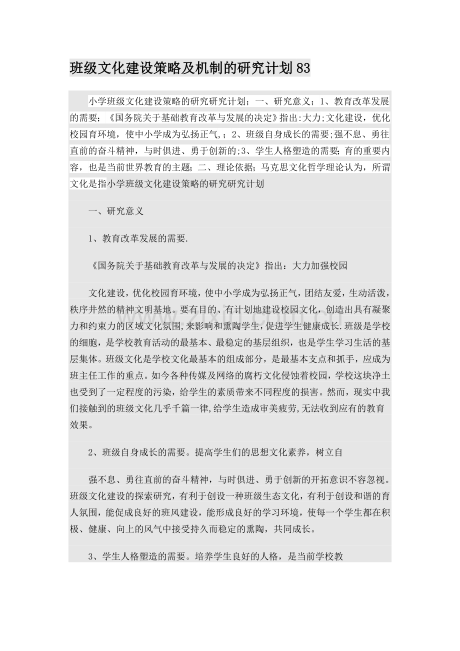 班级文化建设策略及机制的研究计划.doc_第1页