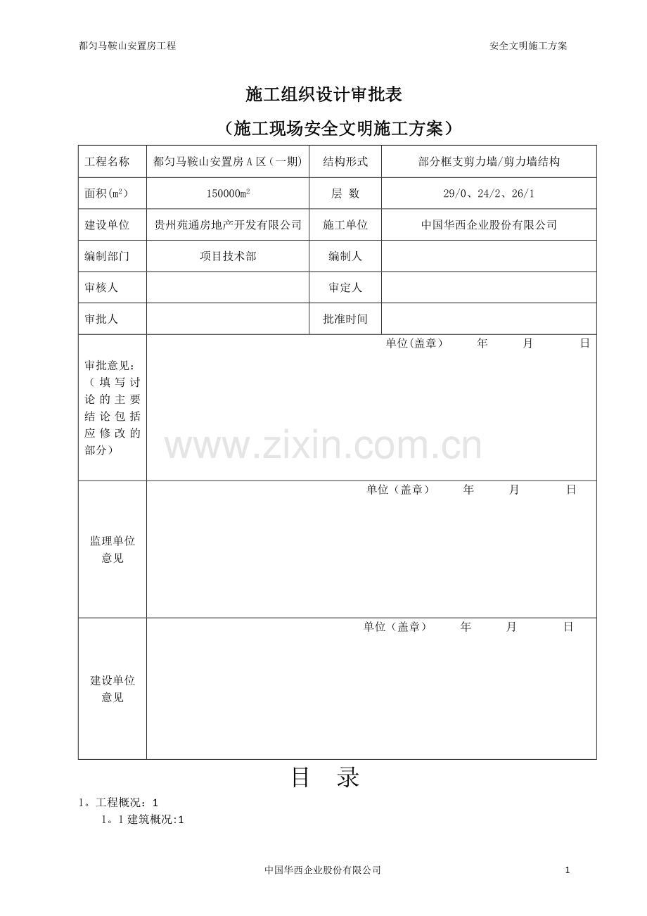 安全文明施工方案(最终版).doc_第2页