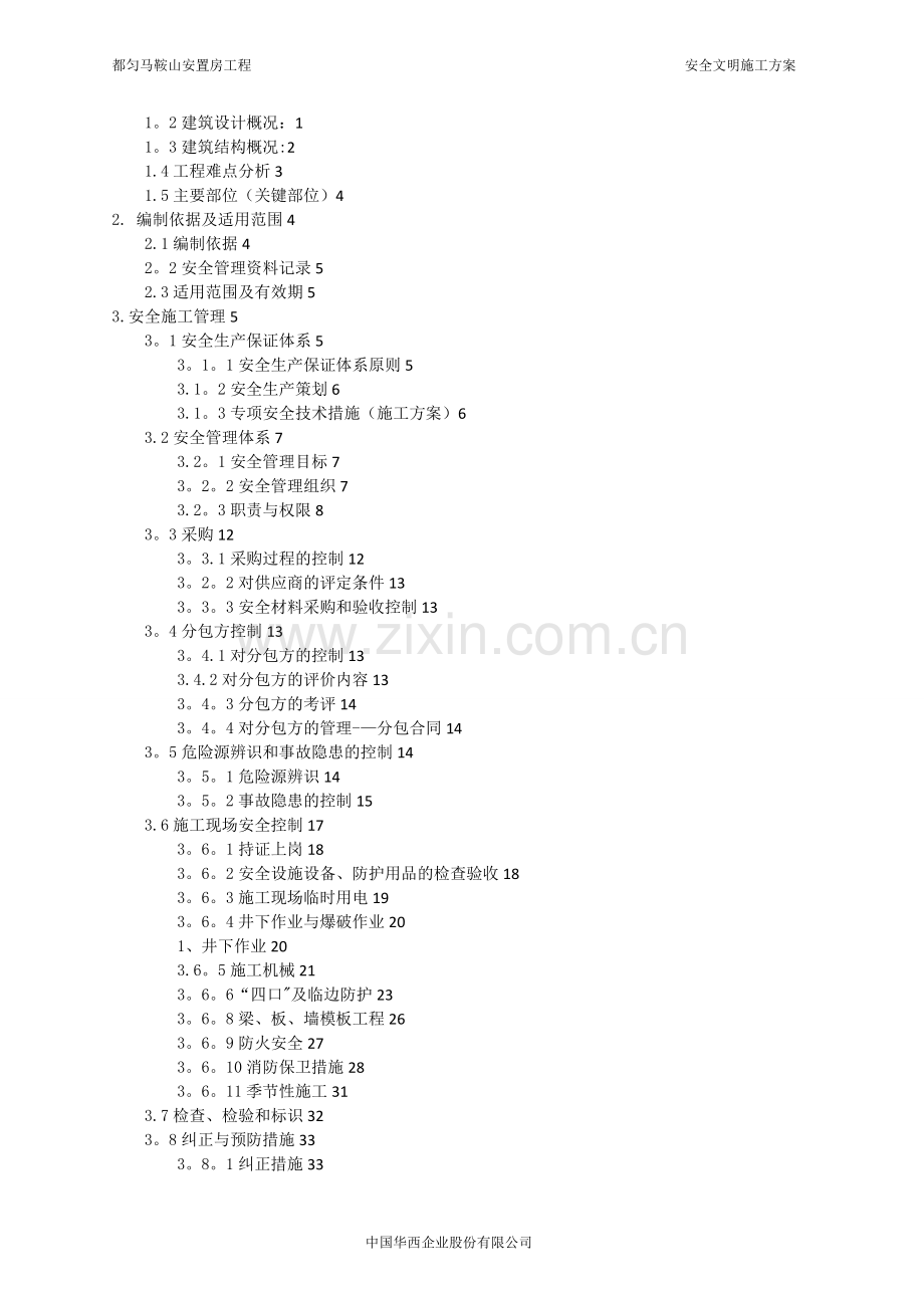 安全文明施工方案(最终版).doc_第3页