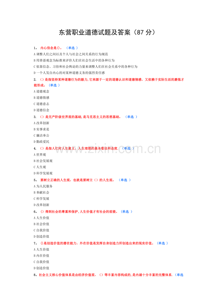 东营职业道德试题及答案.doc_第1页