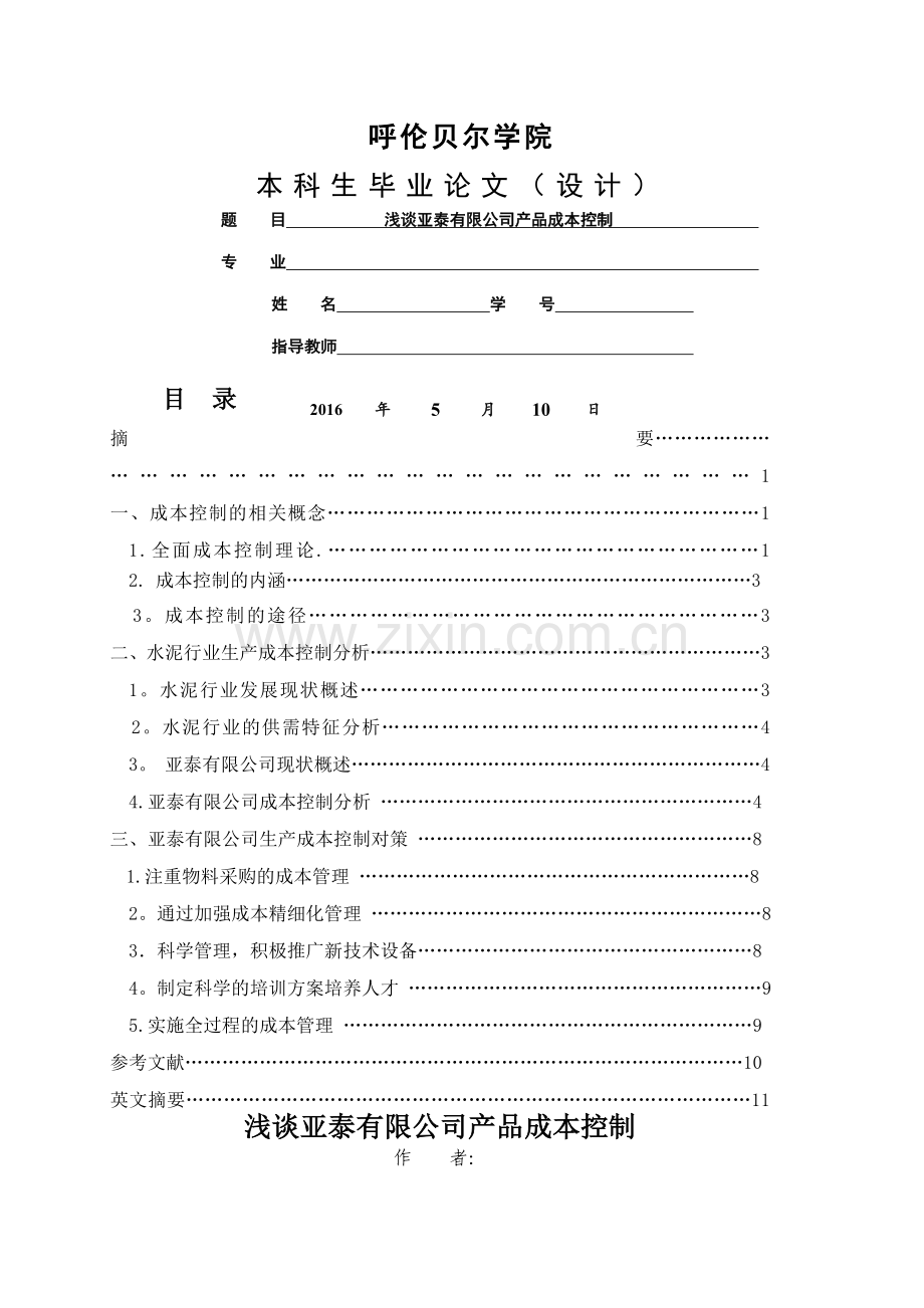 浅谈水泥公司产品成本控制.doc_第1页