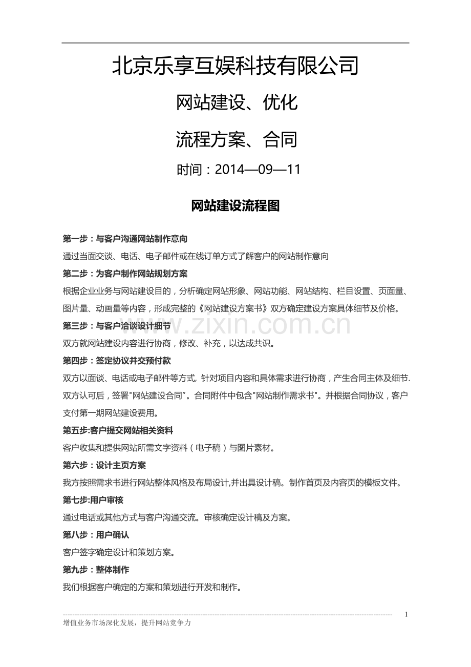 网站建设流程图.doc_第1页