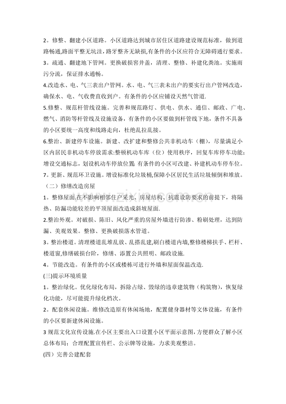 老旧小区改造方案-老旧小区改造提升方案.doc_第2页