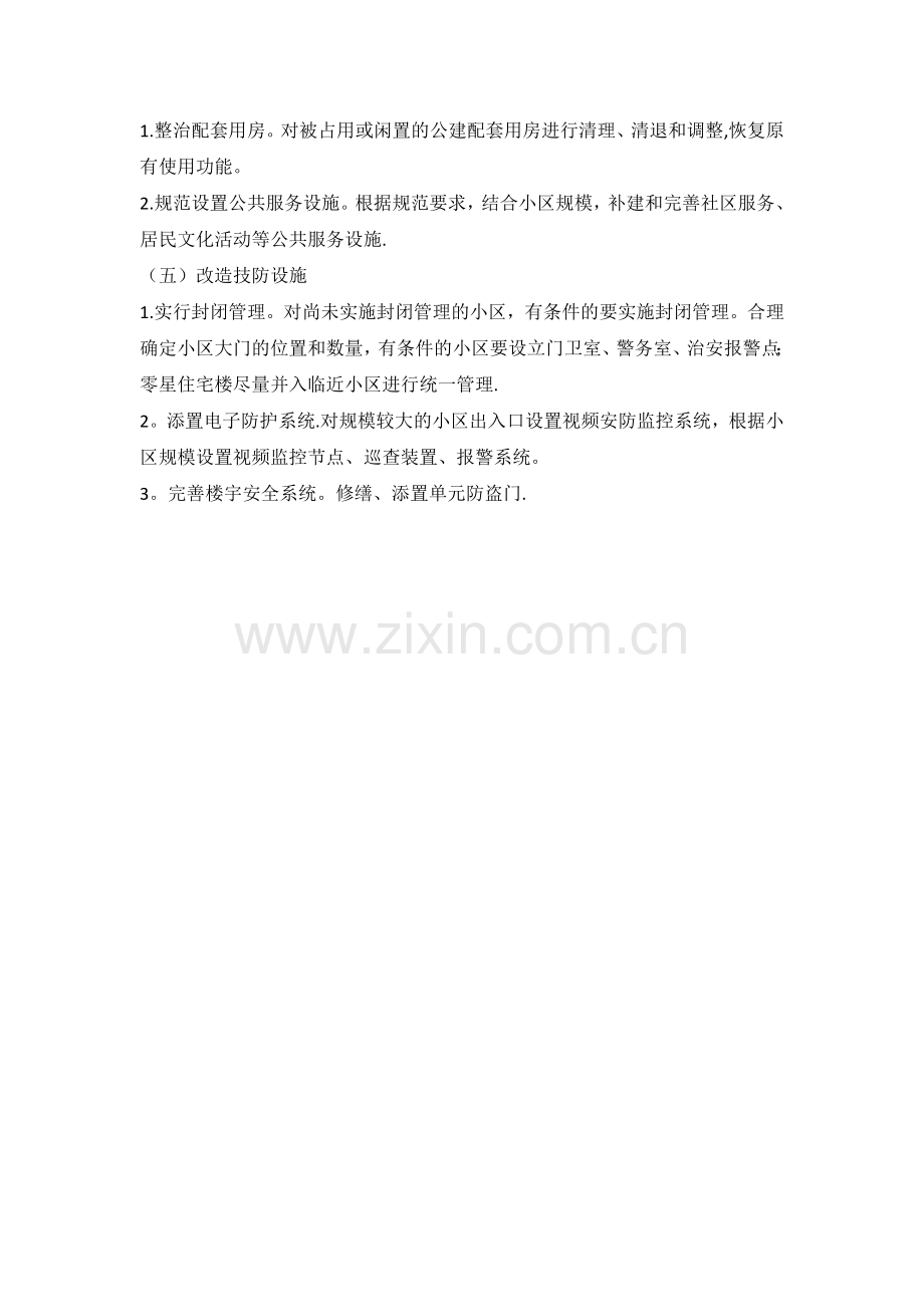 老旧小区改造方案-老旧小区改造提升方案.doc_第3页