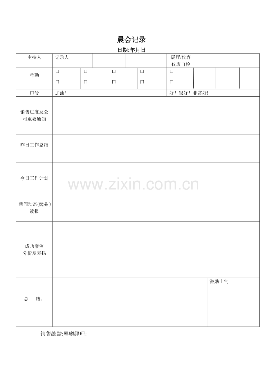 汽车4S店晨夕会记录表.doc_第1页