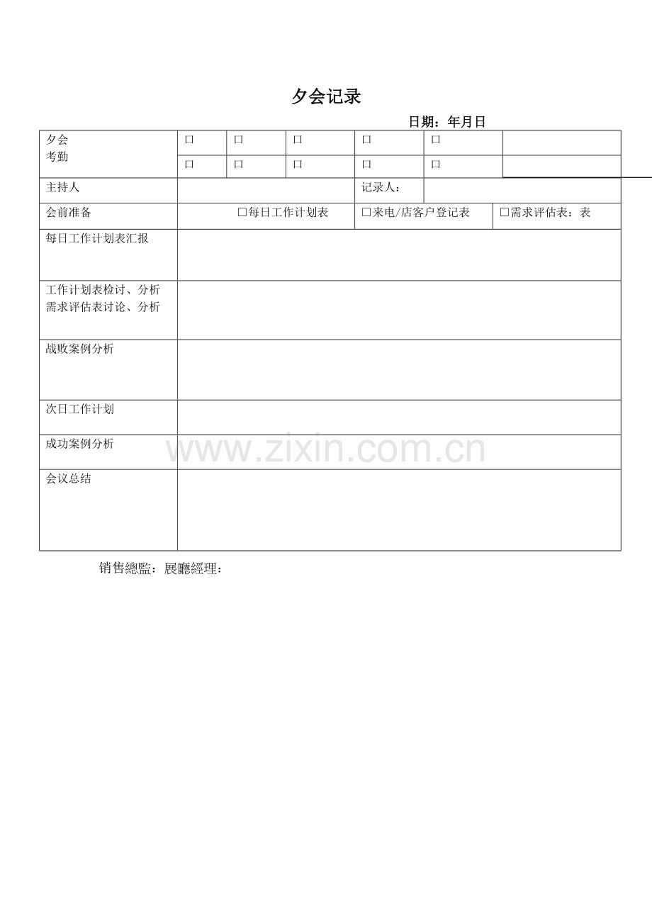 汽车4S店晨夕会记录表.doc_第2页