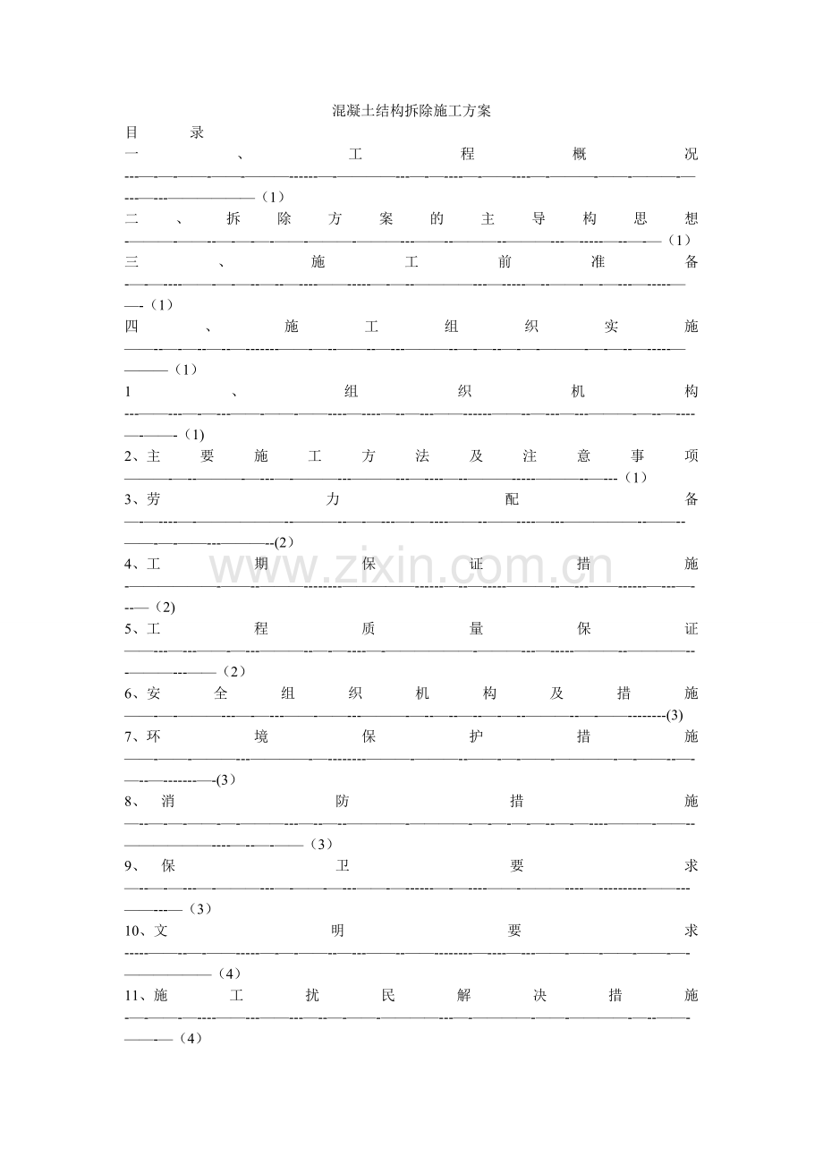 混凝土结构拆除施工方案.doc_第1页