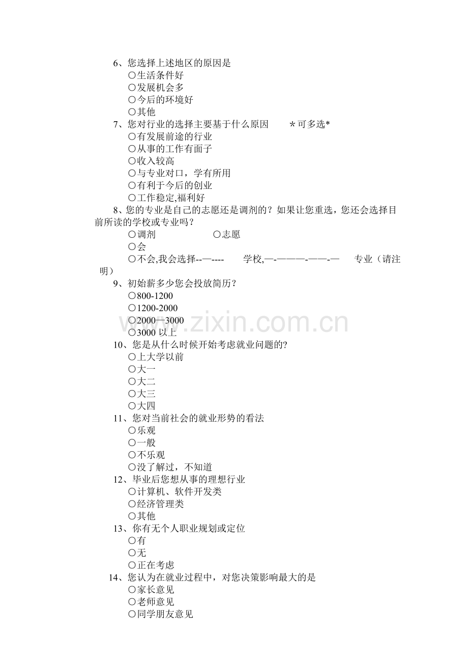 统计学调查问卷设计方案.doc_第3页