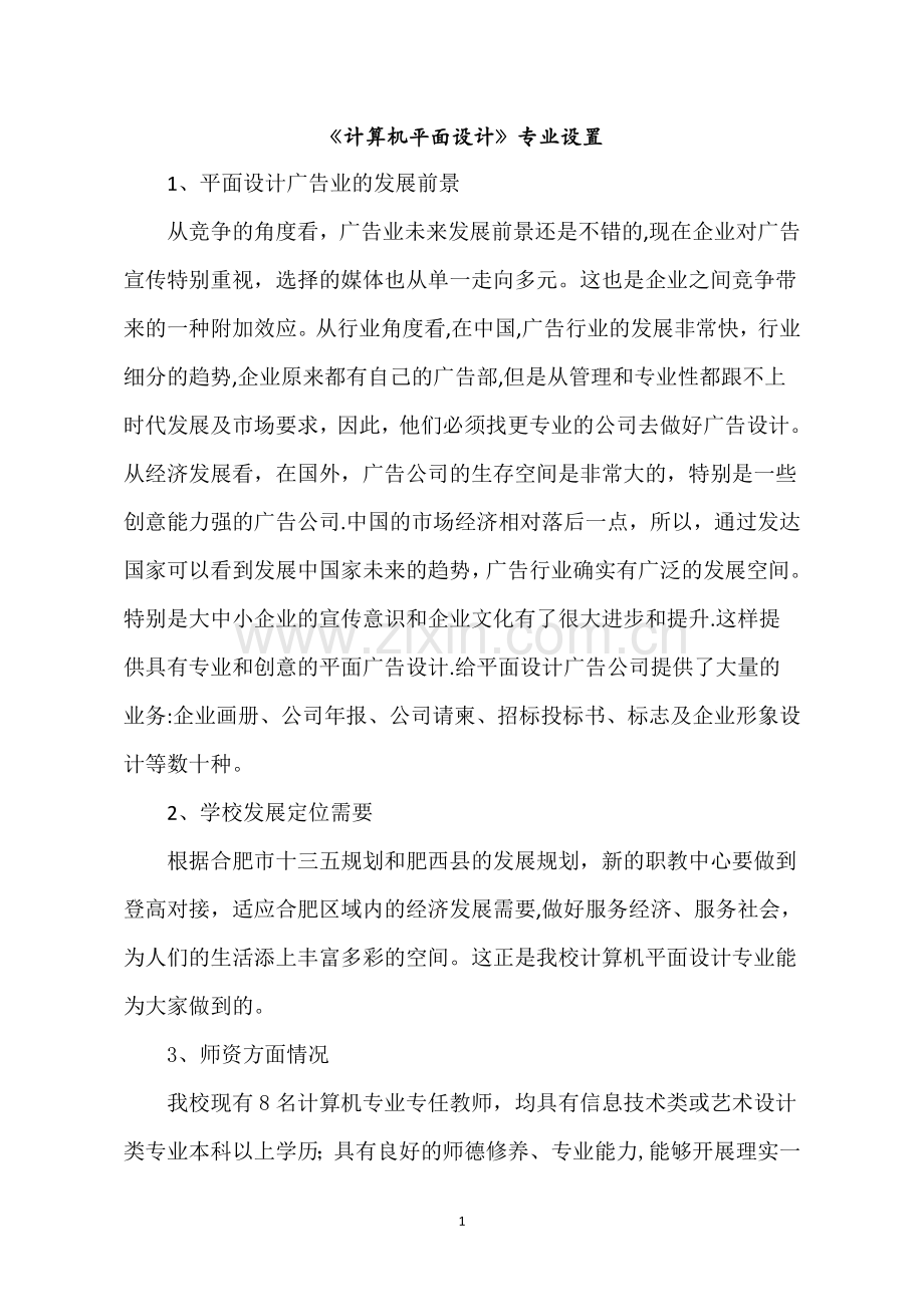 计算机平面设计专业专业建设方案-初稿.doc_第1页