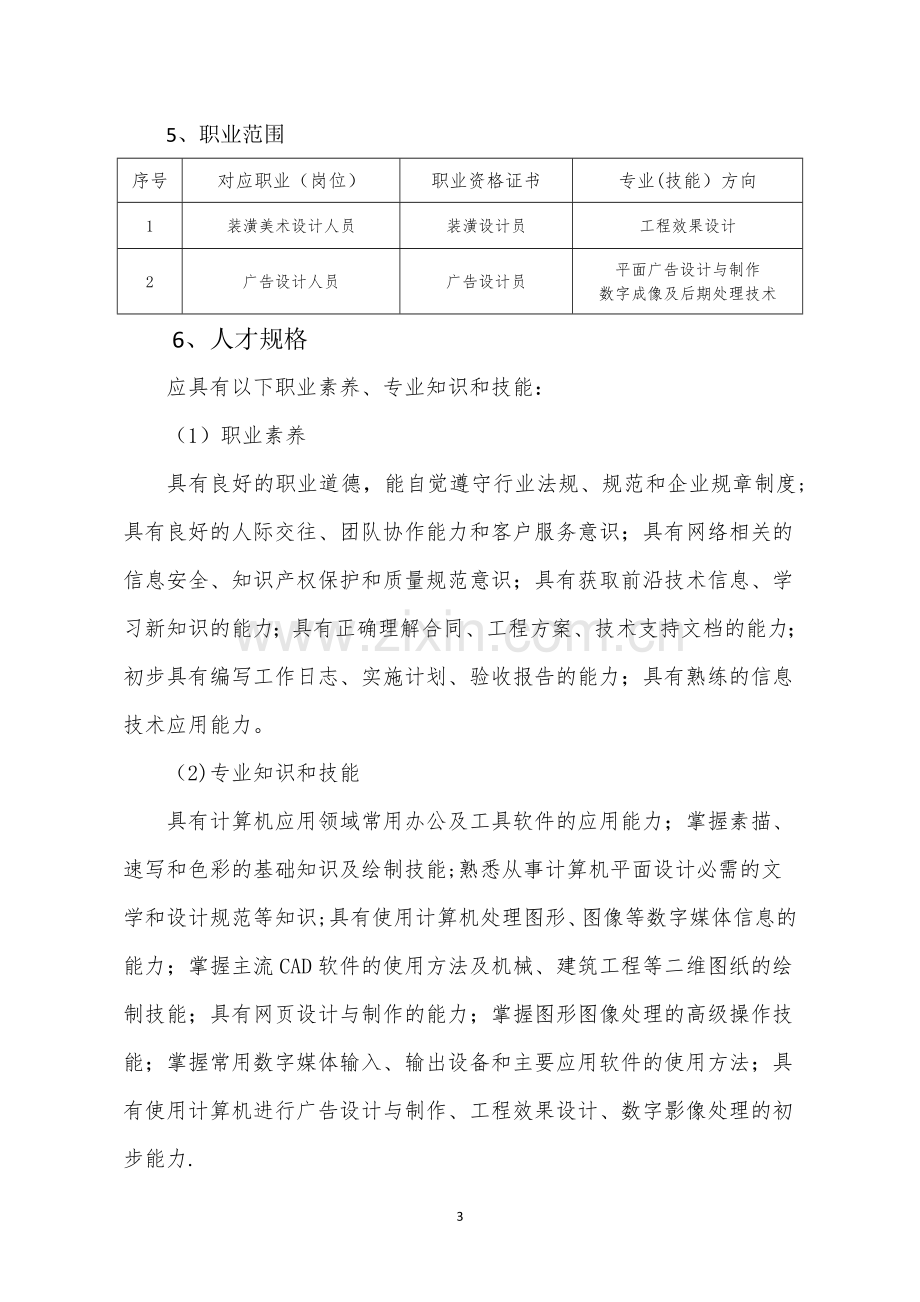 计算机平面设计专业专业建设方案-初稿.doc_第3页