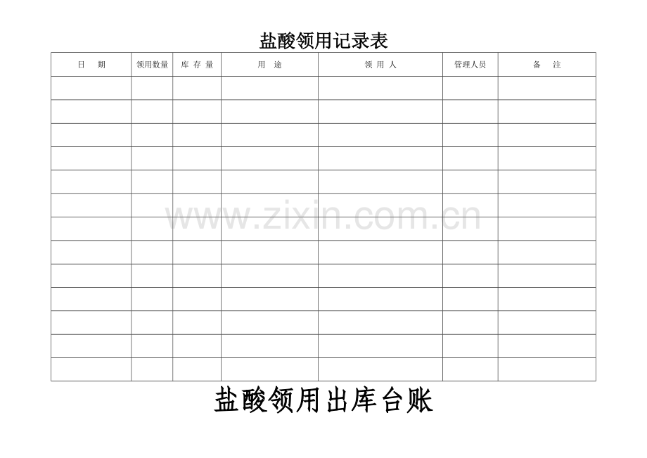 盐酸领用记录表.doc_第1页